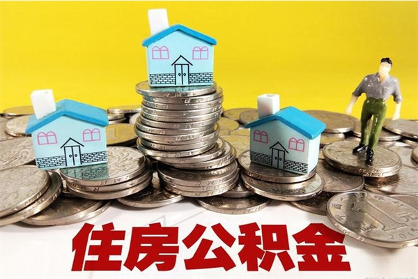 大理退休后马上可以取公积金吗（退休了就可以提取住房公积金）