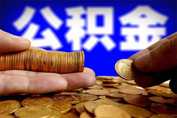 大理公积金取4万手续费要1万5（公积金4万可以提取多少）